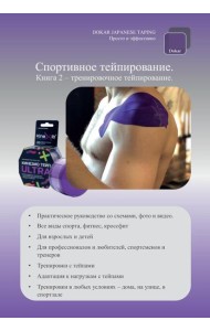 Спортивное тейпирование. Кн. 2 – тренировочное тейпирование