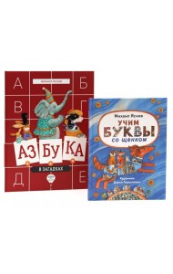 Веселые азбуки (комплект из 2-х книг)