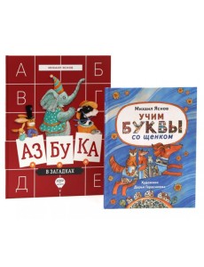 Веселые азбуки (комплект из 2-х книг)