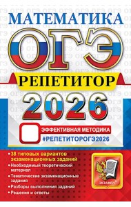 ОГЭ 2026.  Репетитор. Математика: Эффективная методика