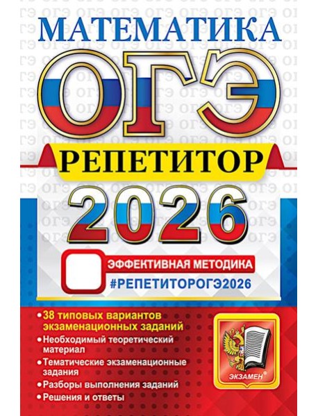 ОГЭ 2026. Репетитор. Математика: Эффективная методика