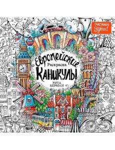 Европейские каникулы: Раскраска