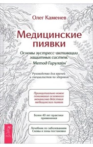 Медицинские пиявки. Основы эустресс-акт защ (6533)