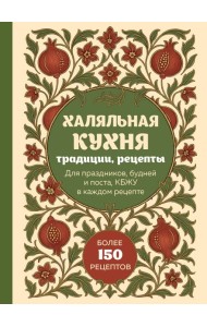 Халяльная кухня. Традиции, рецепты