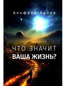 Что значит ваша жизнь?