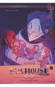 Funhouse. Т. 1
