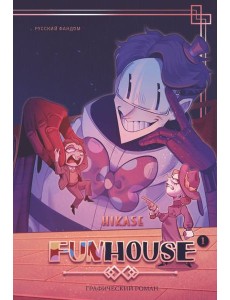 Funhouse. Т. 1 Funhouse. Т. 1