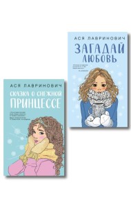 Комплект из двух книг: Загадай любовь + Сказка о снежной принцессе
