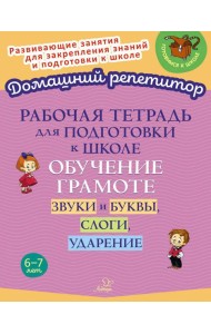 Рабочая тетрадь для подготовки к школе. Обучение грамоте: Звуки и буквы, слоги, ударение