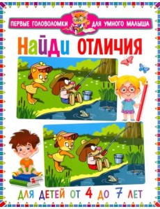 Найди отличия. Для детей от 4 до 7 лет