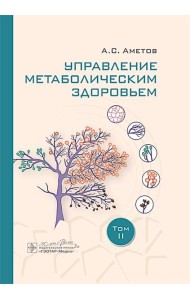 Управление метаболическим здоровьем. В 3-х томах. Том 2