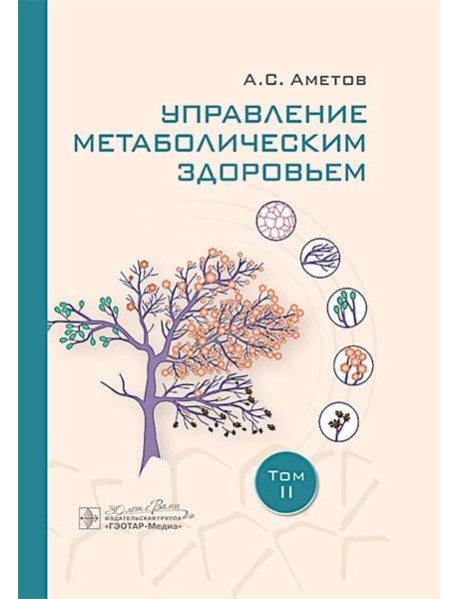 Управление метаболическим здоровьем. В 3-х томах. Том 2