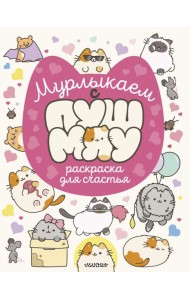 Мурлыкаем с Пушмяу: раскраска для счастья