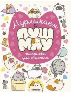 Мурлыкаем с Пушмяу: раскраска для счастья Мурлыкаем с Пушмяу: раскраска для счастья