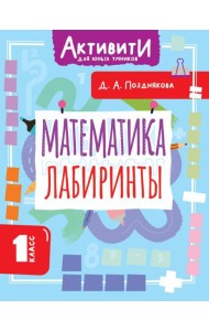 Математика. Лабиринты. 1 кл