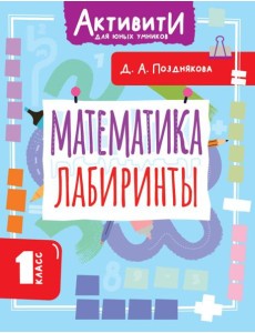 Математика. Лабиринты. 1 кл Математика. Лабиринты. 1 кл