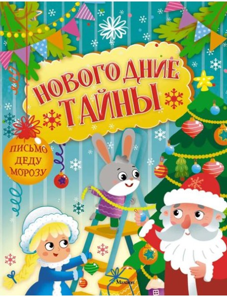 Новогодние тайны