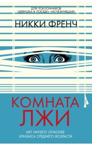 Комната лжи