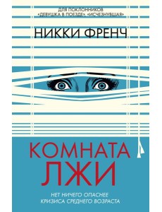 Комната лжи Комната лжи