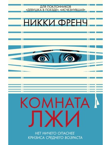 Комната лжи