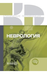 Неврология. Клинические рекомендации