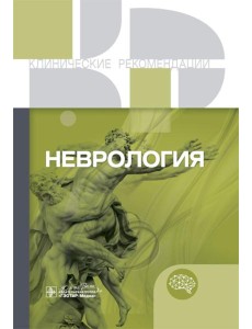 Неврология. Клинические рекомендации