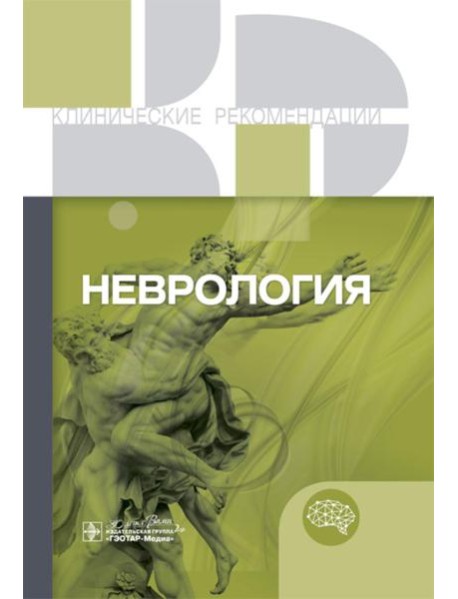 Неврология. Клинические рекомендации