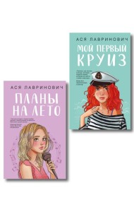 Комплект из двух книг: Мой первый круиз + Планы на лето