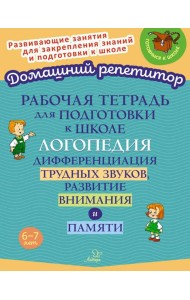 Рабочая тетрадь для подготовки к школе. Логопедия: Дифференциация трудных звуков, развитие внимания и памяти