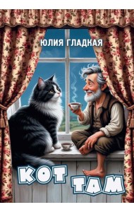 Кот там