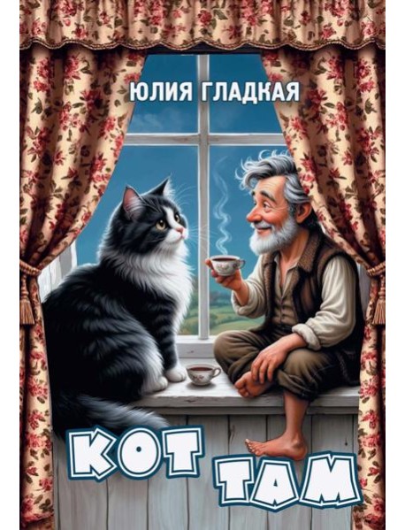 Кот там