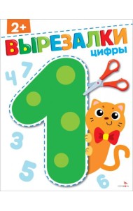 Цифры 2+. ВЫРЕЗАЛКИ