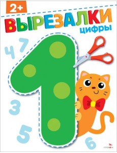 Цифры 2+. ВЫРЕЗАЛКИ Цифры 2+. ВЫРЕЗАЛКИ