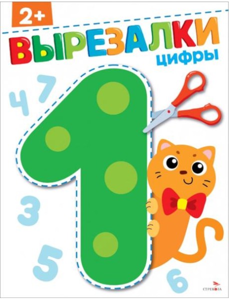 Цифры 2+. ВЫРЕЗАЛКИ