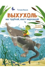 Интервью вприпрыжку. Выхухоль