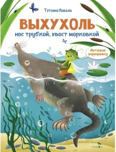 Интервью вприпрыжку. Выхухоль Интервью вприпрыжку. Выхухоль