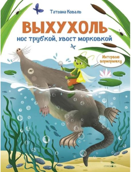 Интервью вприпрыжку. Выхухоль