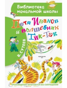 Петя Иванов и Волшебник Тик-Так Петя Иванов и Волшебник Тик-Так