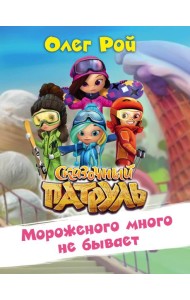 Мороженого много не бывает