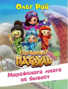 Мороженого много не бывает Мороженого много не бывает