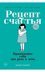 Рецепт счастья: Принимайте себя три раза в день