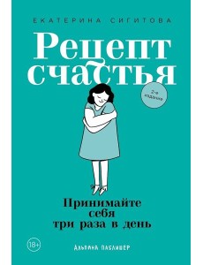 Рецепт счастья: Принимайте себя три раза в день
