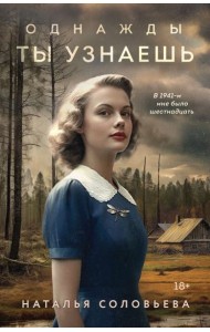 Однажды ты узнаешь