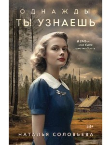 Однажды ты узнаешь