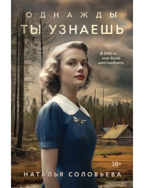 Однажды ты узнаешь