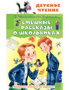 Смешные рассказы о школьниках