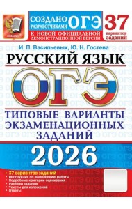 ОГЭ 2026. Русский язык. 37 вариантов. Типовые  варианты экзаменационных заданий