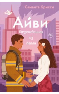 Айви. Возрожденная из пепла