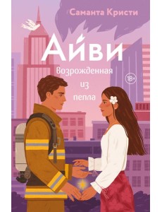 Айви. Возрожденная из пепла