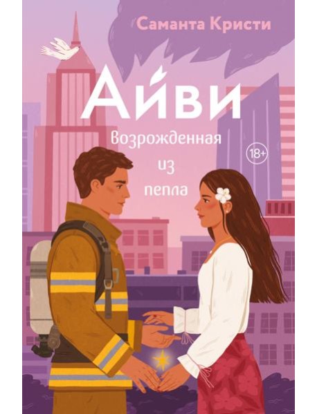 Айви. Возрожденная из пепла